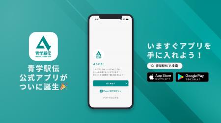 青山学院大学駅伝チームが公式アプリをリリース！