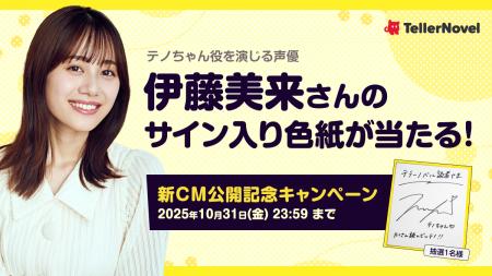 伊藤美来さんがマスコットキャラ「テノちゃん」を演じ