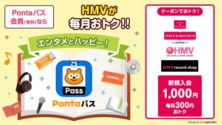 【HMV】『Pontaパス』本日2025年10月1日(水)より3,000