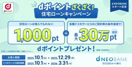 住信SBIネット銀行、「ｄNEOBANK」スタート記念　ｄポ
