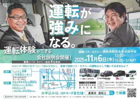 路線バス、タクシーの運転手になりたい方を募集愛知県