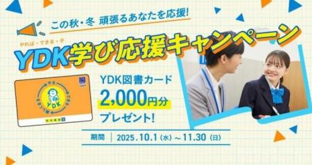 明光義塾がこの秋・冬頑張るあなたを応援！　「YDK学
