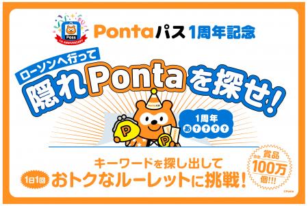「Pontaパス」1周年記念、全国のローソンで「隠れPont