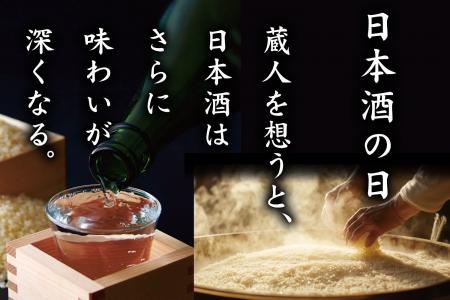 10/1『日本酒の日』から３日間限定！「庄や」「日本海