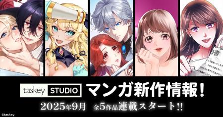 【taskey STUDIO 新作マンガ続々登場！】9月より全5作