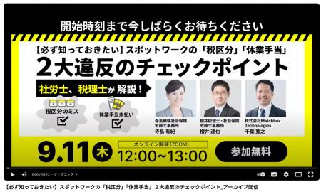 【セミナーレポート、アーカイブ配信】スキマバイト雇