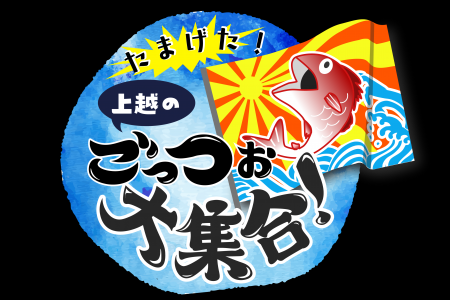 【上越市立水族博物館 うみがたり】上越地域の海産物