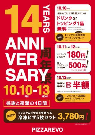 【PIZZAREVO 創業14周年】焼きたてピザが1枚180円(税