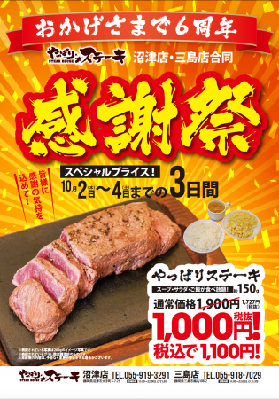 【やっぱりステーキ】沼津店がオープンから6周年！日