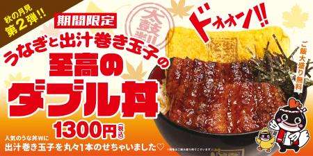 月見メニュー第2弾！うなぎと出汁巻き玉子の“至高のダ
