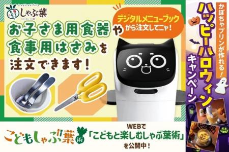 しゃぶ葉が0歳からの“手ぶら外食デビュー”を応援！「