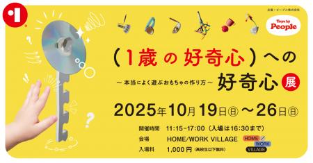 世界の1歳が本当によく遊ぶおもちゃが生まれた秘密を