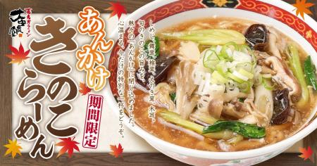 【秋限定】「喜多方ラーメン 大安食堂」に新メニュー