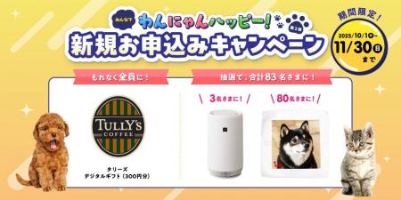 「みんなでわんにゃんハッピー！新規お申込みキャンペ