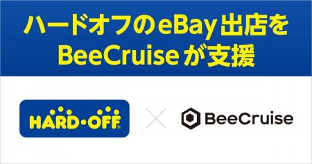 ハードオフのeBay出店をBeeCruiseが支援