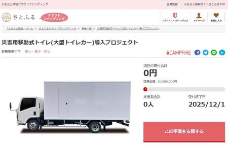 群馬県桐生市とさとふる、移動式大型トイレカーを導入
