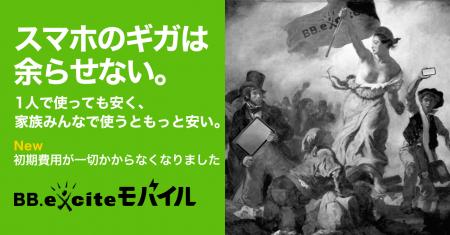 エキサイトモバイルは「BB.exciteモバイル」にリニュ