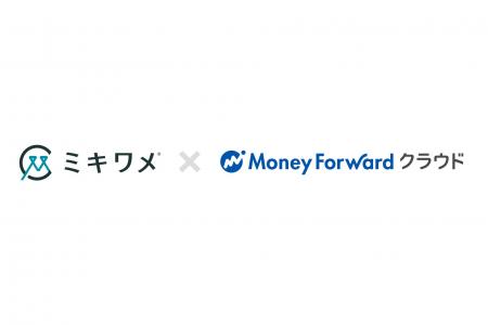 ミキワメがマネーフォワードと業務提携「マネーフォワ