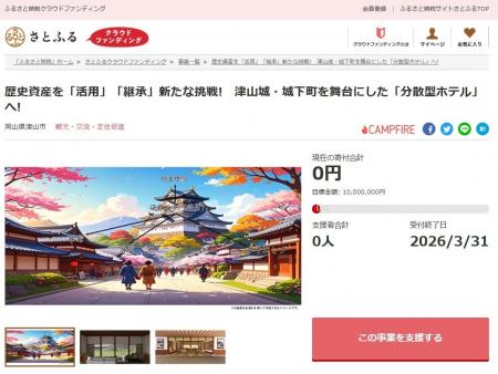 岡山県津山市とさとふる、歴史的建造物の再生・活用を