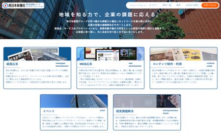西日本新聞グループのビジネスソリューションサイトを