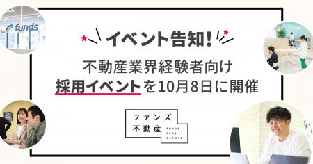 ファンズ不動産、不動産業界経験者向け採用イベントを