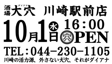 【神奈川県初出店】大穴（ダイアナ）7店舗目　川崎駅