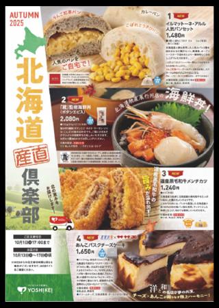 「北海道物産展」をご自宅で北海道の美味しい！を集め