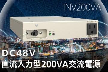 DC48Vから高品質な正弦波を供給する静音200VAインバー