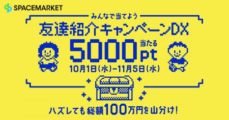 スペースを一緒に使う友人を誘って5,000ポイントGETの