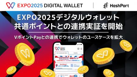 EXPO2025デジタルウォレット、共通ポイントとの連携実
