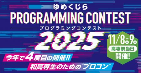 和歌山高専で11月8日・9日にプログラミングコンテスト