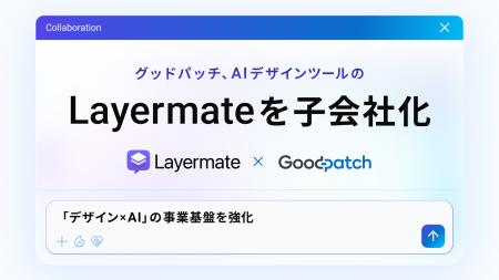 グッドパッチ、AIデザインツール開発のLayermateを子