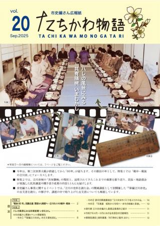 立川市の歴史や変遷を紹介する市史編さん広報紙『たち
