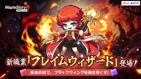 ネクソン監修『メイプルストーリーR』、新職業「フレ