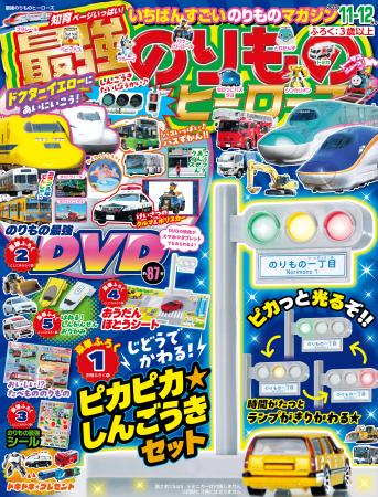 【ピカっと光る信号機★】『最強のりものヒーローズ11-