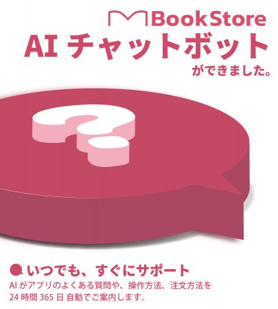 今井書店公式アプリ「BookStore」　AIチャットボット