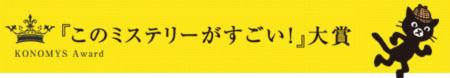 第24回『このミステリーがすごい！』大賞決定！ 受賞