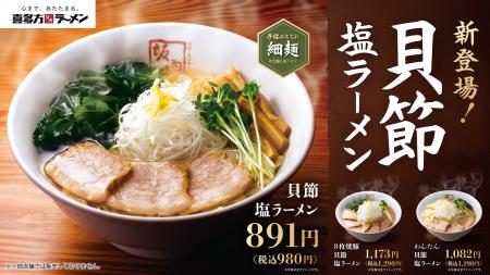 【喜多方ラーメン坂内】坂内初の細麺！季節限定商品『