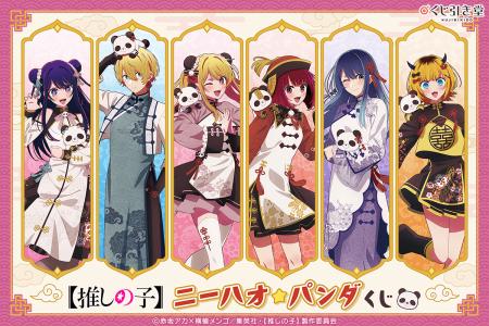 アニメ『【推しの子】』より、チャイナ衣装とパンダが