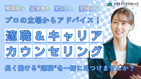 適職＆キャリアカウンセリングを期間限定で無料開催！