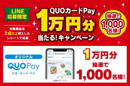 【株式会社フードリエ】「QUOカードPay１万円分当たる