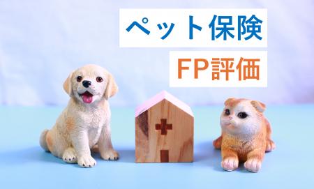 FP（ファイナンシャルプランナー）40人が評価したペッ