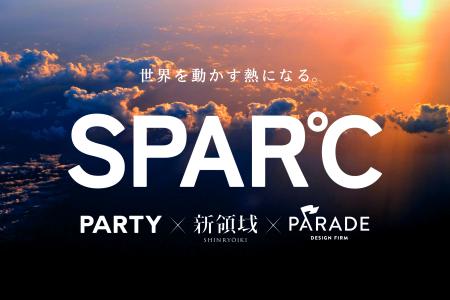 新領域 × PARTY × PARADE　空間体験の新時代を切り拓