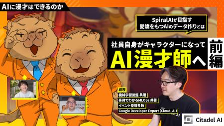 「AIはお笑いができるのか？」SpiralAIが特別対談を公