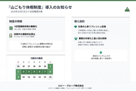 休む勇気が、会社を強くする。ルビー・グループ、全役