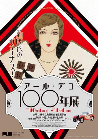 新時代のヴィーナス！アール・デコ100年展　大阪中之