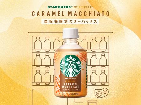 スターバックスから日本初の“自動販売機限定商品”が登