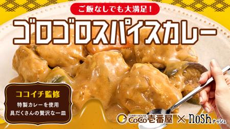 ココイチ×ナッシュコラボ第3弾！ごろっと具材にutf-8