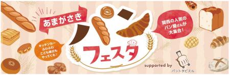 全国各地の美味しいパンと出逢えるイベント！「utf-8