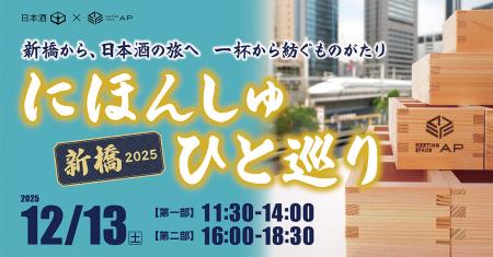 日本酒の新たな魅力を発見！「にほんしゅ ひと巡utf-8